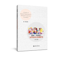 温迪·华瑟斯汀女性意识喜剧研究（英文版）