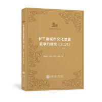 长三角城市文化发展竞争力研究（2021）