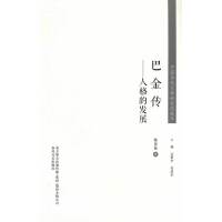 中国当代文学研究代表作-巴金传：人格的发展