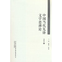 中国当代文学研究代表作-中国当代先锋文学思潮论