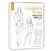 服装设计手绘描摹练习册