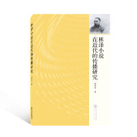 林译小说在近代的传播研究