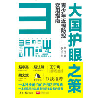 大国护眼之策——青少年近视防控实用指南