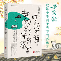 时间不语，却给出了所有答案（文学泰斗梁实秋趣味散文选，时间酿酒，余味成花，致每个不囿于当下的孤勇者！）