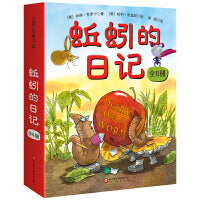 蚯蚓的日记系列（全4册）新版升级 全新函套+日记启蒙手册！