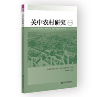 关中农村研究 第六辑