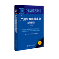 广州公益慈善蓝皮书：广州公益慈善事业发展报告（2022）