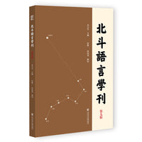 北斗语言学刊（第九辑）