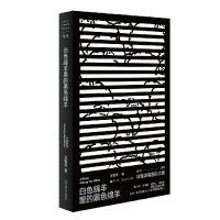 白色绵羊里的黑色绵羊（单读新书021）