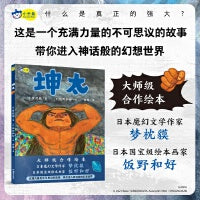 坤太，日本魔幻文学大师梦枕貘&绘本画家饭野和好联手创作，极具冲击力的画面，力量感喷薄而出 小天角童书