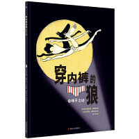 穿内裤的狼6：榛子之谜（奇想国童书）哲学思辨与社会入门图画书《穿内裤的狼》系列第六册！