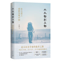 从大都到上都：在古道上重新发现中国（历史学家的徒步之旅，一场关于历史、关于当下、关于自我的深刻探寻。精装珍藏版）