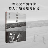 希腊记（鲁迅文学奖得主、诗人于坚希腊漫游记）