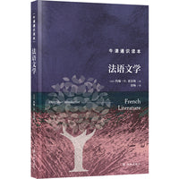 牛津通识读本：法语文学（精装版）
