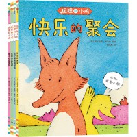 狐狸和小鸡（套装全4册）【4-8岁适读】【包邮】