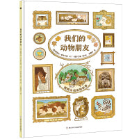 我们的动物朋友（奇想国童书）凯迪克大奖作者温暖之作，美国《纽约时报》年度最佳图书