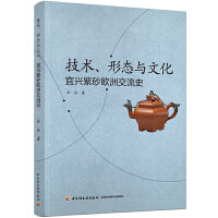 技术、形态与文化：宜兴紫砂欧洲交流史