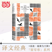 译文经典：沉沦·流放与王国（译文经典）