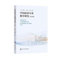 中国法语专业教学研究（第七辑）