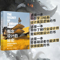 概念设计的秘密 游戏美术基础与设计方法