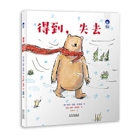 星空世界精选图画书：得到，失去