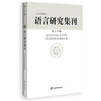 语言研究集刊(第三十辑)