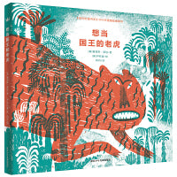 想当国王的老虎（奇想国童书）2015年纽约时报书评年度最佳图画书