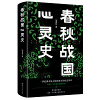 春秋战国心灵史