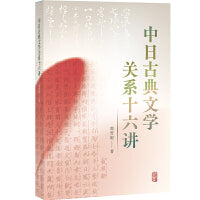 中日古典文学关系十六讲