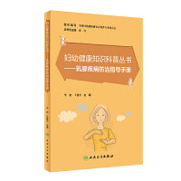 妇幼健康知识科普丛书·乳腺疾病防治指导手册