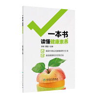 一本书读懂健康素养