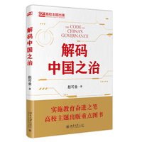 解码中国之治 高校主题出版重点图书 赵可金