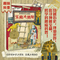环球知识大冒险 宝藏大揭秘