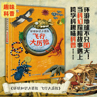 环球知识大冒险 飞行大历险