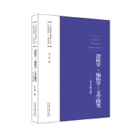 编辑学、逻辑学与文学文集