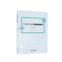 生态经济发展新动能研究