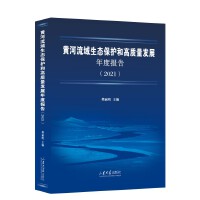 山东黄河流域生态保护和高质量发展报告