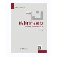 结构方程模型：AMOS的操作与应用