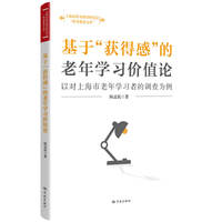 基于“获得感”的老年学习价值论--以对上海市老年学习者的调查为例(终身教育文库)