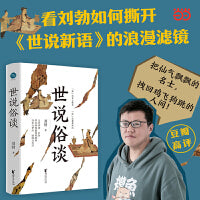 世说俗谈（马伯庸倾情推荐！刘勃重磅新作！带你一口气读懂魏晋风流与苍凉。有料！有趣！有用！）