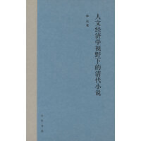 人文经济学视野下的清代小说