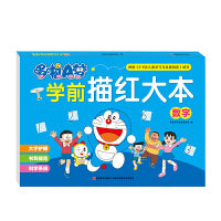 哆啦A梦学前描红大本 数字