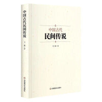 中国古代民间传说