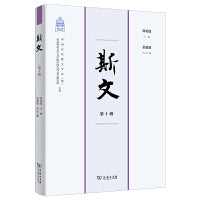 斯文（第十辑）