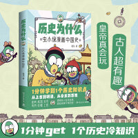 历史为什么：虫小绿漫画中国史（高人气视频博主花儿历史漫画作品，全网粉丝超270万，让枯燥的历史生动鲜活！ ）