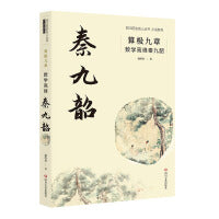 算极九章：数学高峰秦九韶