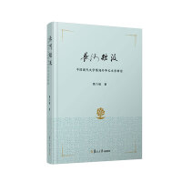 长河短汲：中国现代文学暨海外华文文学新论