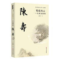 笔底风云：一代良史陈寿