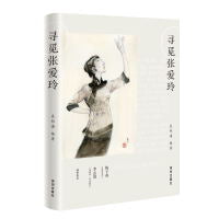 寻觅张爱玲