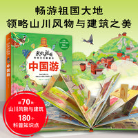 我们的祖国传统文化翻翻书中国游精装硬壳建筑历史人文科技地理认知绘本